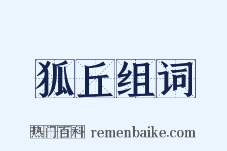 狐丘组词是什么意思的图片